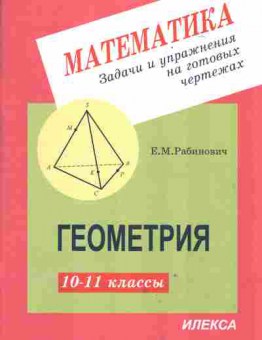 Книга Рабинович Е.М. Математика Задачи и упражнения на готовых чертежах Геометрия 10-11 классы, 13-153, Баград.рф